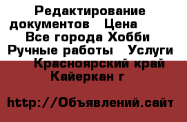 Редактирование документов › Цена ­ 60 - Все города Хобби. Ручные работы » Услуги   . Красноярский край,Кайеркан г.